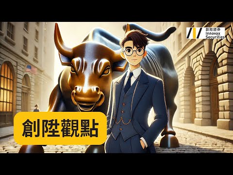 【創陞觀點】  (19/12/2025)