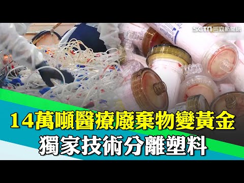 14萬噸醫療廢棄物變「綠色塑膠」！獨家技術分離塑料 公衛專家花費30年研究 成為國際環保標竿 聯合國官員曾私下拜訪｜【台灣新思路】94要賺錢