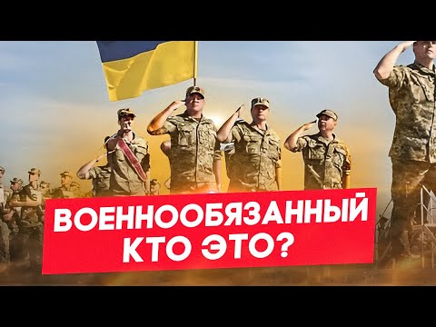 Кто военнообязанный в Украине?