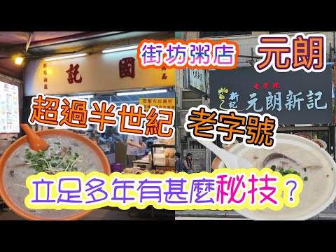 [覓食元朗系列]老字號超過半世紀街坊粥店🥣立足多年有甚麼秘技⁉️國記 元朗新記 自製布拉腸粉 油器 砵仔糕 柴魚花生粥🥣及第粥🥣炮仗坊 安寧路 元朗美食 香港美食 🍽留港消費🏙🌆自費項目 2025