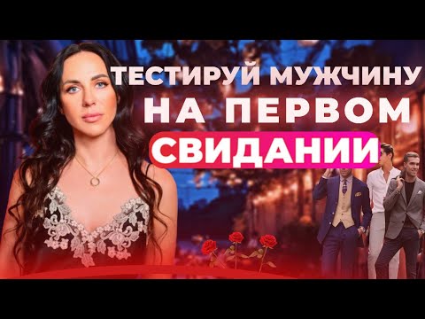 Тестируем мужчину на первом свидании!