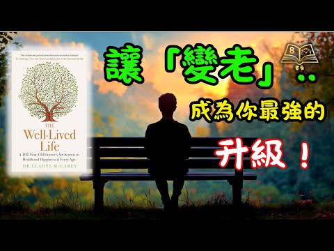 💡 102歲醫生揭秘：快樂活過百歲的6個秘訣，讓「變老」成為最強升級！| The Well-Lived Life | 廣東話說書