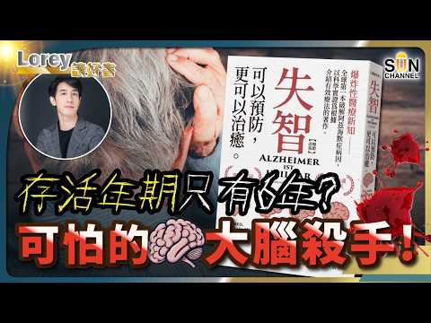 🧬德國醫學博士震撼揭密：阿茲海默症並非絕症，竟能「逆轉」！長期壓力、睡眠不足、懶得運動？小心成為失智高危族！這病奪走記憶、情緒、甚至生命丨#233 好書推介《失智》｜Lorey讀好書_20251024