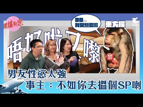 09/04 《圍爐取戀》滿足唔到大食男友，事主：不如你出去搵個SP！？