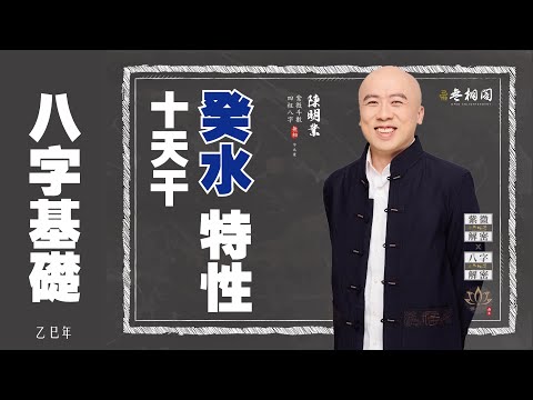 四柱八字 | 十天干基礎：癸水特性《八字解密》(字幕版)