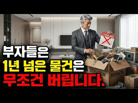 부자들은 1년 넘은 물건은 무조건 버립니다. | 부와 행운을 부르는 청소의 힘 #부자습관 #동기부여 #돈의속성 #청소