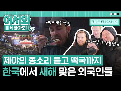 🔔제야의 종소리 듣고 떡국까지🥣‍ 한국의 새해 제대로 즐기고 간 덴마크 친구들😎 l #어서와몰아보기​ l #어서와한국은처음이지​ l EP.126-2