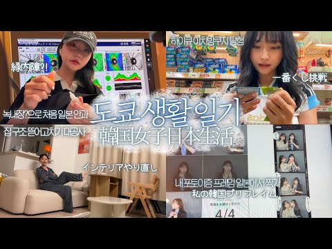 한 달 넘게 비웠던 일본 집에서 시작하는 두 달 간의 도쿄 브이로그🇯🇵다사다난 레전드 일본 일상