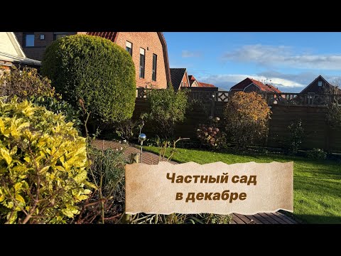 Прогулка по частному саду в Германии в Декабре 🌟Schöne Gärten in Deutschland 😊