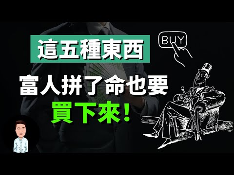 窮人絕對不買，但富人花大錢也要拿下的五種“隱形資產”，而且越花越有，看看你擁有了幾個？