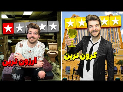 ارزون ترین تا گرون ترین هتل تهران 🛎️🛏️