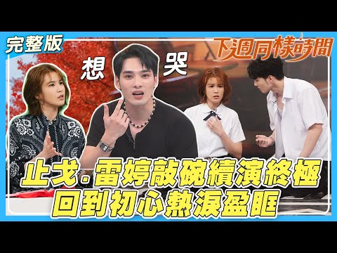 【下週同樣時間】粉絲願望成真？止戈.雷婷敲碗續演終極！回到初心讓偉晉現場熱淚盈眶｜娛樂百分百2025.10.29完整版｜黃偉晉、曾沛慈