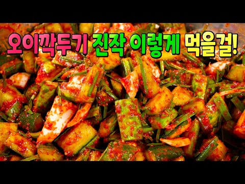오이깍두기 이 방법은 아무도 모를겁니다! 아삭아삭 맛이 끝내줘요👍 평생 요긴하게 써먹는 오이깍두기 맛있게 담그는법