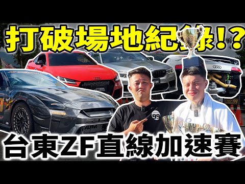 [anarchy99]台東ZF直線04加速賽,打破場地紀錄!?
