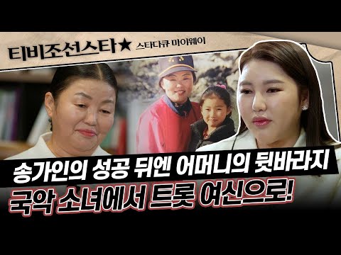 [#스타다큐마이웨이] 신내림을 받고 무당 일로 송가인의 뒷바라지를 한 어머니😥 #TVCHOSUNSTAR (TV CHOSUN 230421 방송)
