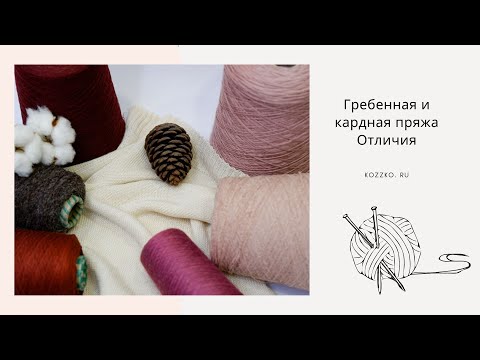 Кардная и гребенная пряжа. Плюсы и минусы