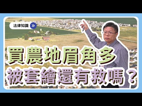 退休夢碎！？買了農地才知已套繪！農地買賣水很深，農舍管制內幕大公開！【不動產系列ep.16】