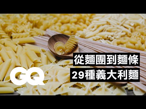 在家開義大利麵店！從麵團開始揉做出純麵條、包餡款29種義大利麵How to Make 29 Handmade Pasta Shape With 4 Type Dough｜科普長知識｜GQ Taiwan