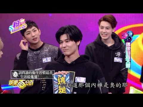 【娛樂百分百】2017.02.28《粉MEETING》小豬、威廉│明杰、以綸、風田