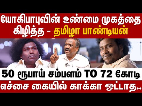 யோகிபாபுவின் உண்மை முகத்தை கிழித்த -தமிழா பாண்டியன்..50 ரூபாய் சம்பளம் to 72 கோடி | Behind Cinema