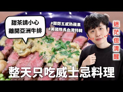 24小時只吃「威士忌」料理挑戰，鼎泰豐師傅收入那麼高真的是有道理的｜HOOK ft.  傑克丹尼青蘋果威士忌