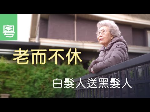《老而不休》電視見證 TV1858｜粵語｜白髮人送黑髮人｜女兒及老伴離世｜鄧麥定佳