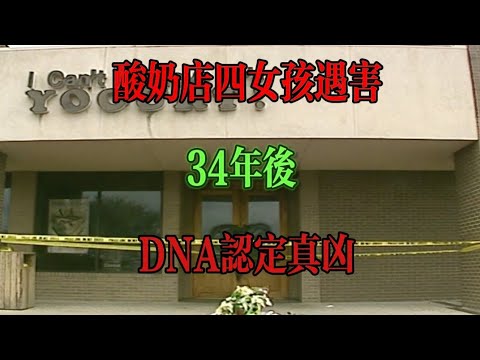 美國知名冤案：酸奶店四名女孩被害，四名少年蒙冤入獄，2025年真兇找到……
