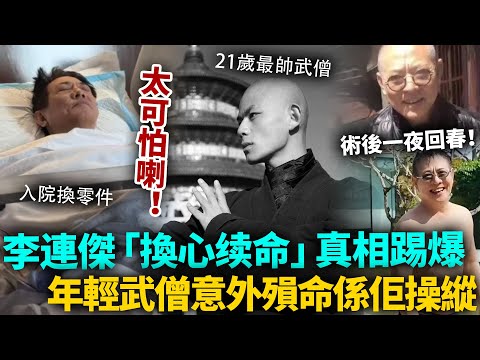 一夜回春唔係偶然！李連傑換心續命真相踢爆，牽出年輕武僧意外殞命內幕！入院換「零件」記錄完美重疊，背後關係太恐怖！#李連杰 #港圈日報