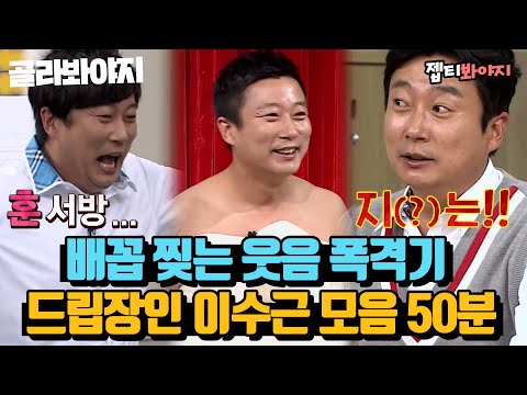 [골라봐야지][이수근 레전드 스페셜♨] 50분동안 웃겨드립니다.. 클라스가 다른 드립 장인 이수근.zip｜아는형님｜JTBC 220423 방송 외