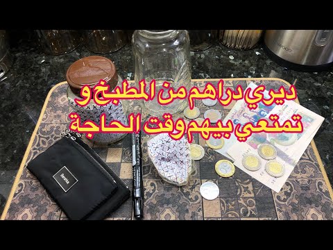 طريقة ناجحة 💯/ 💯 في جمع المال 💸مليح ديري دراهم للزمان 🤑💰