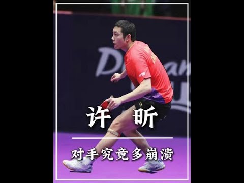 跟许昕打球对手究竟有多崩溃#国乒 #许昕还是太全面了 #许昕