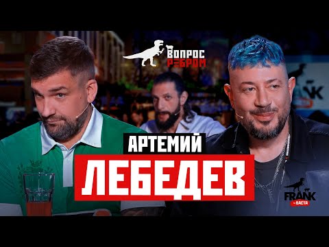 Вопрос Ребром — Артемий Лебедев