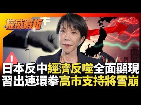 日本反中反噬全面顯現！習近平連環經濟拳直擊 日本觀光.市場.日幣總崩 高市支持度雪崩倒數!｜#權威解析 #寰宇新聞 #寰宇全視界