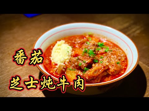 🍅Tomato Cheese Braised Beef 蕃茄芝士炖牛肉｜濃香融化的極致誘惑｜美食｜不吃會後悔的美食