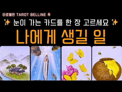 [타로] 지금 나에게 보이는 예언 ✨