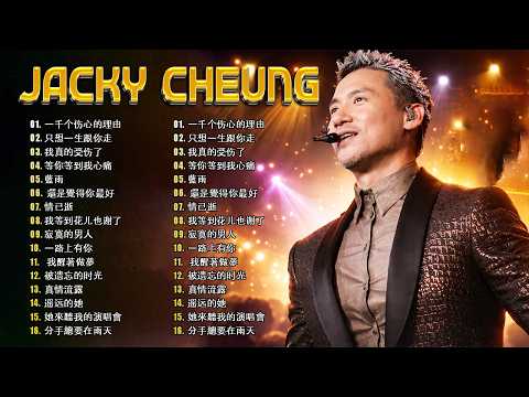 張學友不朽經典金曲|李香蘭・情書・愛是永恆・一千個傷心的理由|Jacky Cheung Best Hits