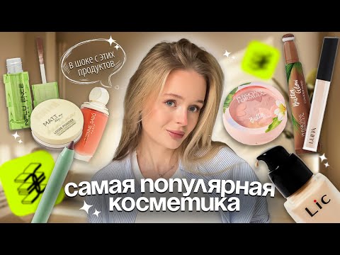 We use the most popular cosmetics | 🎀 Catrice, Vivienne Sabo, Influence, Lic 🫧