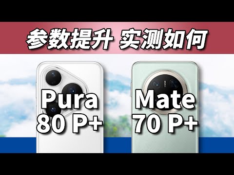 买新不买旧？华为Pura 80 Pro+比Mate 70 Pro+强多少？