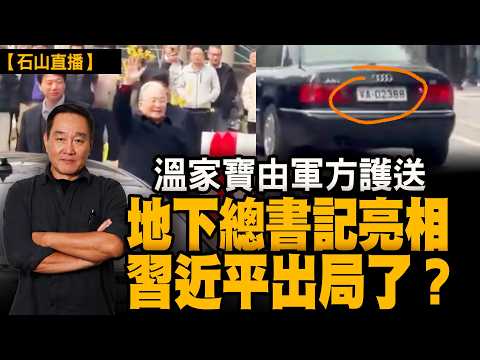 溫家寶由軍方護送公開現身！「地下總書記」傳聞再起，張又俠事件後北京最高權力是否已經換手？｜【#有冇搞錯】#石山 #粵語 #直播
