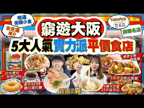 【窮遊大阪2025】大阪一日遊實試5大爆紅平民食店｜超值港幣$37雞白湯拉麵、5獲米芝蓮街坊烏冬店、百年歷史冬甩Cafe、爆漿半熟章魚燒、宵夜名物席前即製大阪燒｜Kiki and May