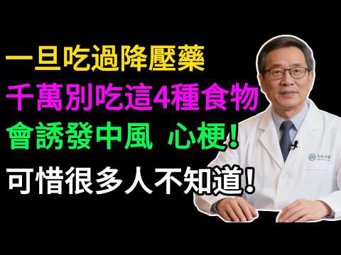 吃降壓藥，千萬別碰這4樣東西！醫師警告：藥效全沒，還引發中風！第1名竟是它，很多人天天在吃！#健康知识#老年健康#健康养生#健康之眼