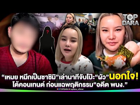 “เหมย หมึกเป็นซาซิมิ”โต้คอนเทนต์ เล่านาทีจับโป๊ะ“ผัว”นอกใจ ก่อนแฉพฤติกรรม“อดีต พนง.” | TOP DARA