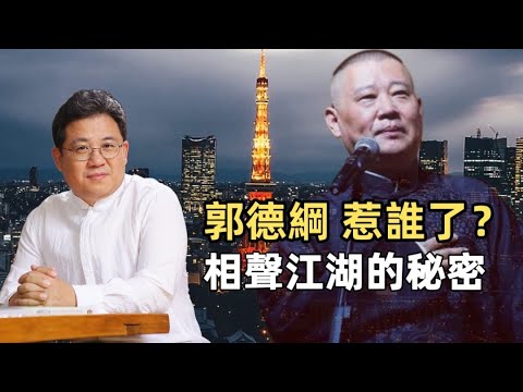 從撂地攤到被約談：為什麼今天說相聲，比講脫口秀還危險？｜趙國君