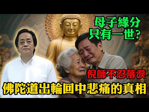 倪海廈：母子緣分只有一世？佛陀導出輪回中悲痛的真相！倪師都不認落淚，看透人生的“四時更替”，你就不會再哭！#倪海廈 #老年健康 #易经 #中醫 #養生