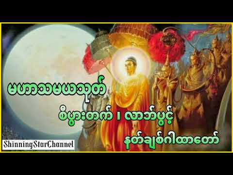#မဟာသမယသုတ်တော် #နတ်ချစ်ဂါထာ#shinningstarchannel #foryou #တရားတော်များ
