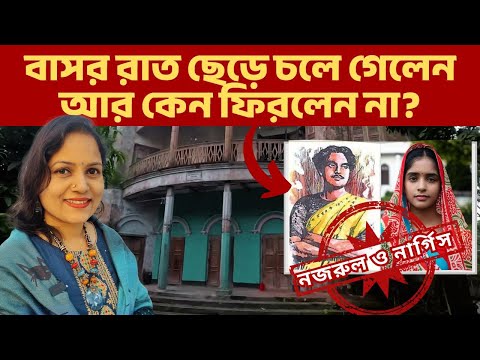 বাসর রাতেই কেন কাজী নজরুল স্ত্রী নার্গিসকে ফেলে চলে গেলেন? আর ফিরলেন না।বাস্তব প্রেম কাহিনি!