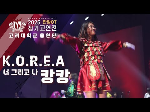 'KOREA 코리아 +' 너 그리고 나 + 캉캉  I 2025 고연전 안암응원OT I #고려대응원가 #고려대학교응원단 #응원OT [4k60p]