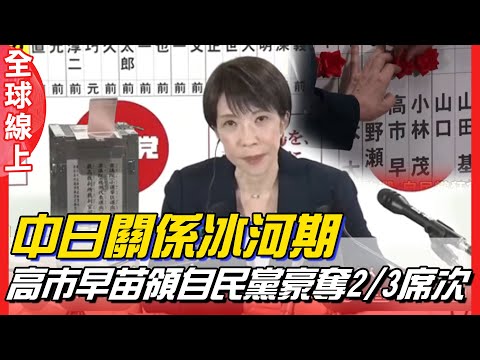 Sino-Japanese relations enter a deep freeze! Sanae Kaohsiung leads the Liberal Democratic Party t...