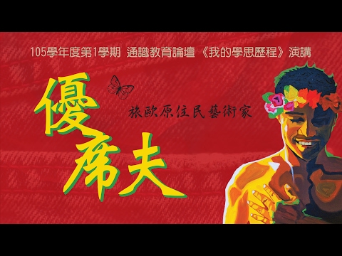 優席夫的學思歷程 | 我的學思歷程
