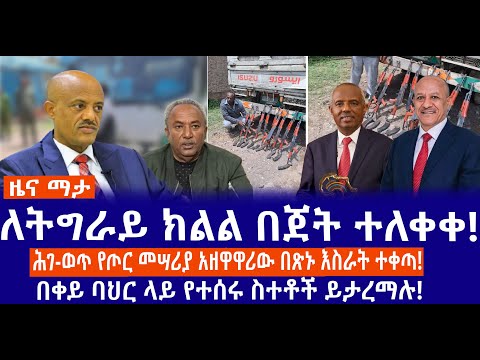 ለትግራይ ክልል በጀት ተለቀቀ!//ሕገ-ወጥ የጦር መሣሪያ አዘዋዋሪው በጽኑ እስራት ተቀጣ!//በቀይ ባህር ላይ የተሰሩ ስተቶች ይታረማሉ!